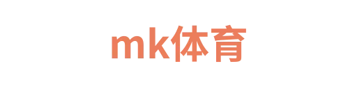 mk体育